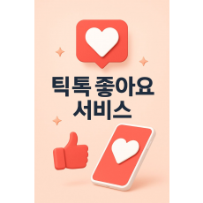 틱톡 좋아요 서비스 (1,000명단위)